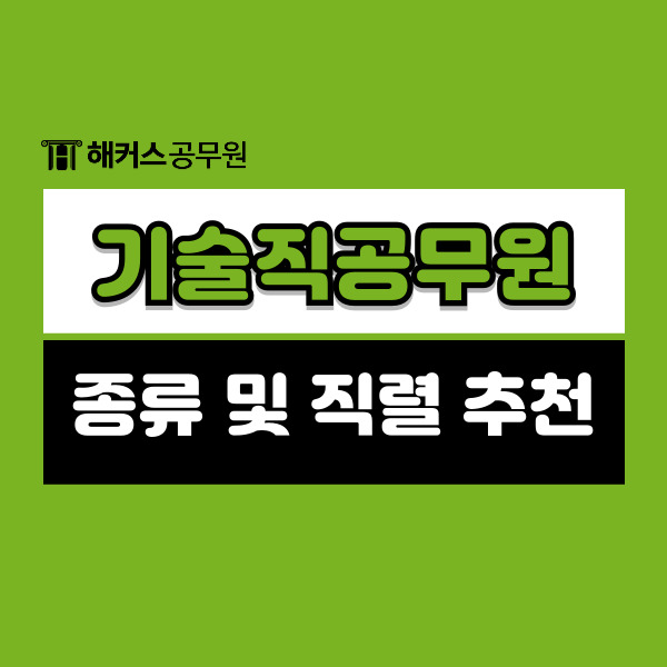  9급 기술직공무원 종류, 직렬별 가산점 알아보기!