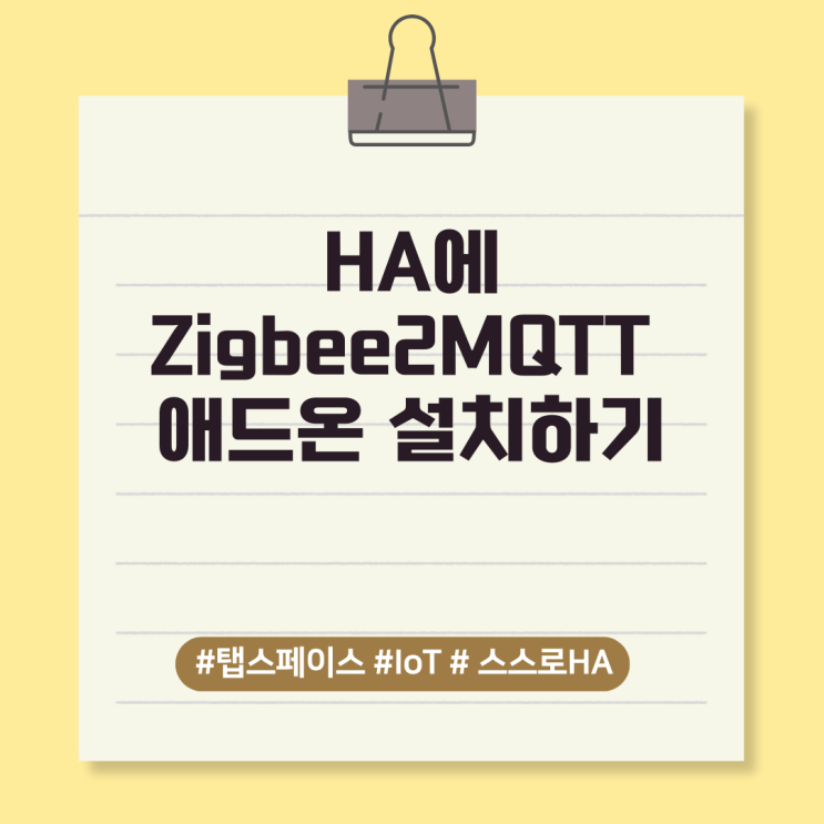  [스스로HA_5]HA에 Zigbee2MQTT 애드온  설치하기
