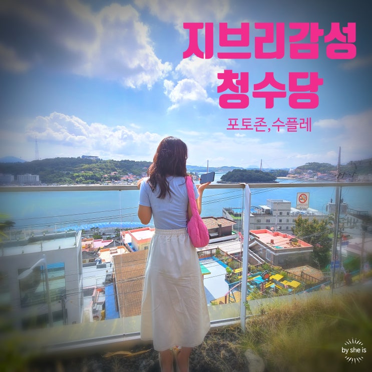  여수 벽화마을 근처 분위기 좋은 고소동 오션뷰카페 포토존 많은 청수당
