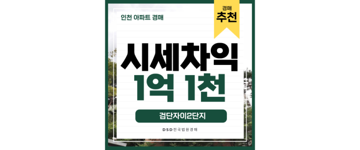 인천아파트경매물건 검단자이2단지 이런 초역세권이 있다니!? 인천아파트경매물건 검단자이2단지 이런 초역세권이 있다니!?
