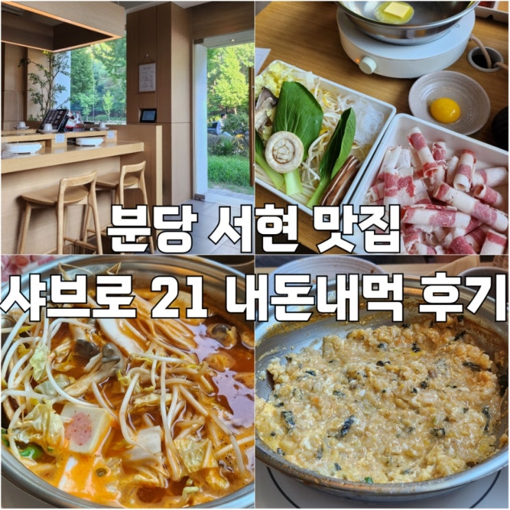  [서현]샤브샤브 맛집 샤브로21