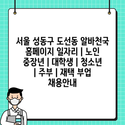 성동구 도선동 알바마켓, 노인과 대학생에게 유연한 일자리가 기다립니다.