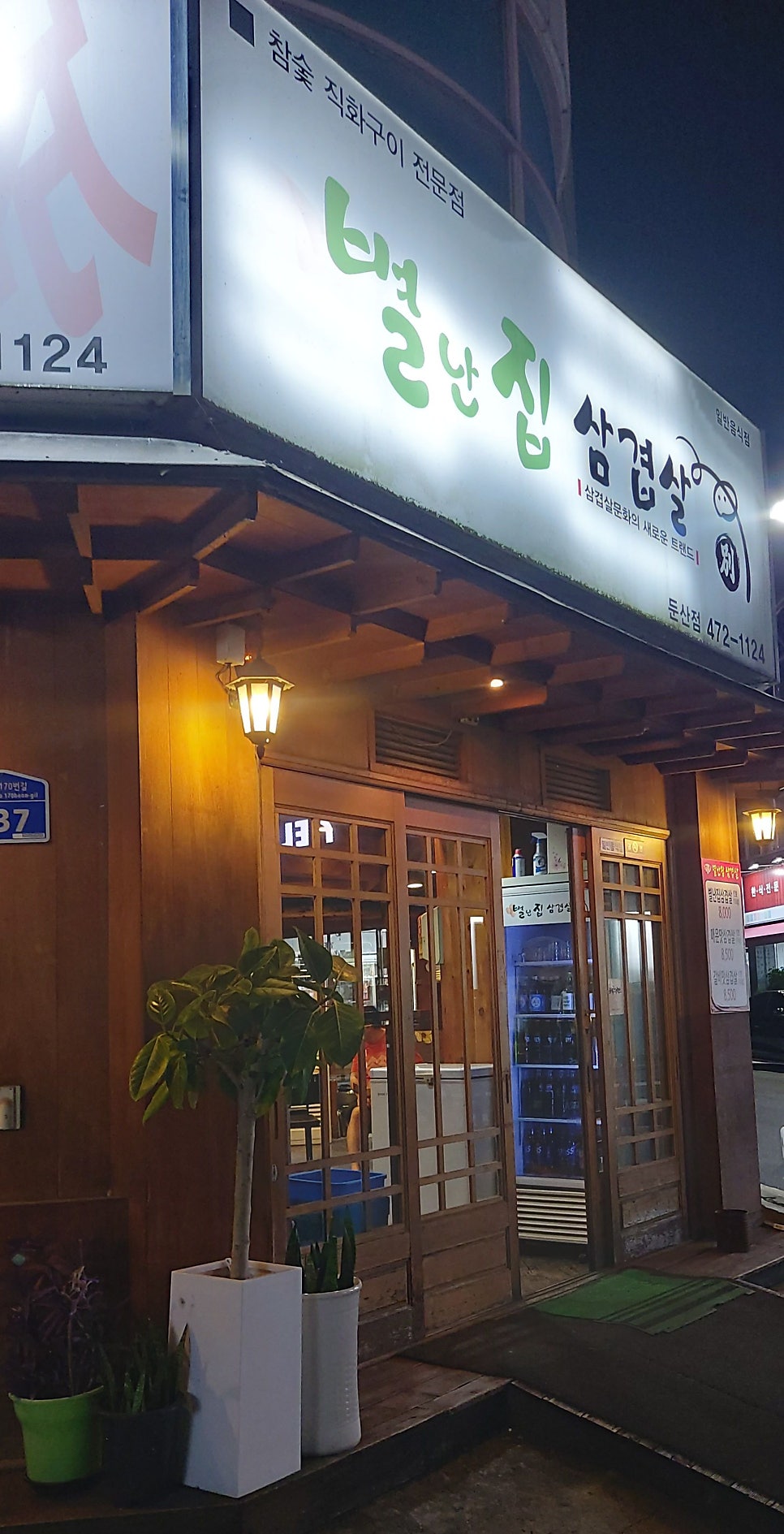 별난집삼겹살 둔산점 사진 3