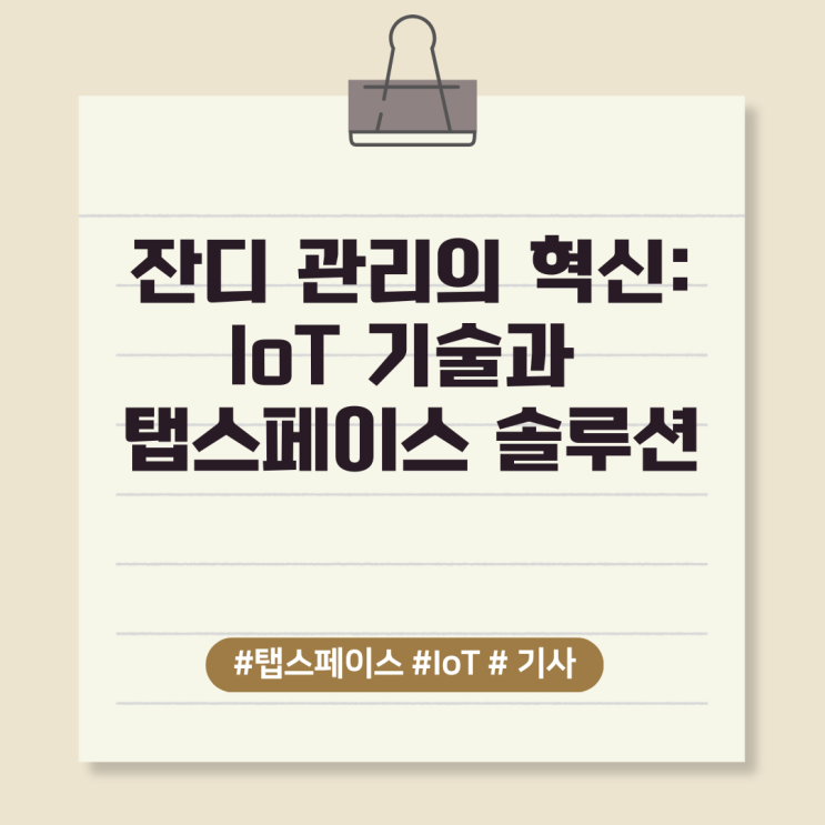  잔디 관리의 혁신: IoT 기술과 탭스페이스 솔루션