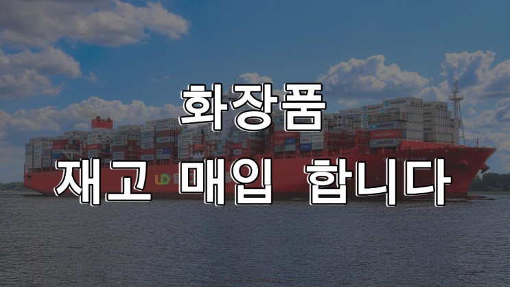  화장품 재고처리 및 땡처리 방법