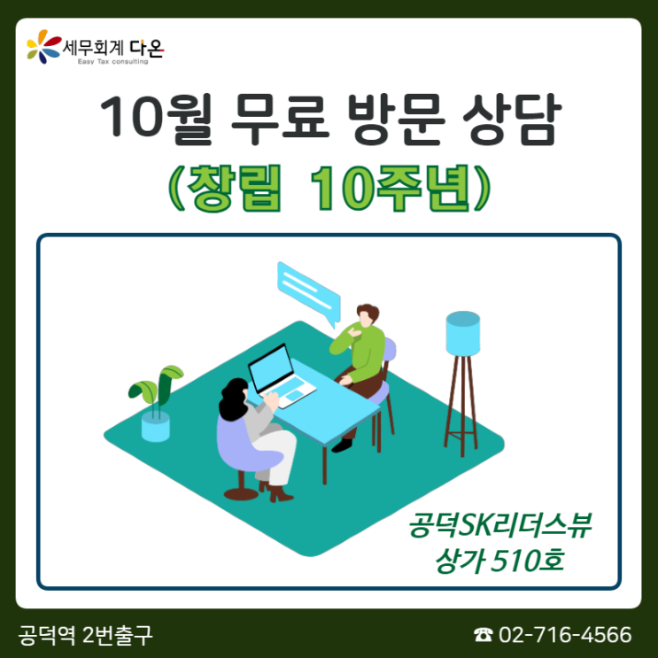  무료 세무상담 - 창립 10주년 행사 (예약 필수)