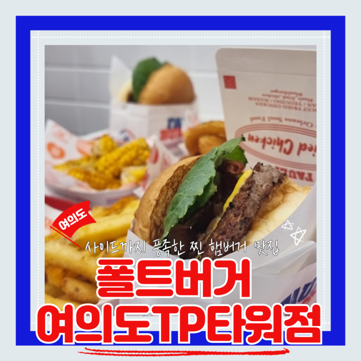  (여의도맛집) 여의도햄버거맛집 직장인혼밥 폴트버거 여의도TP타워점