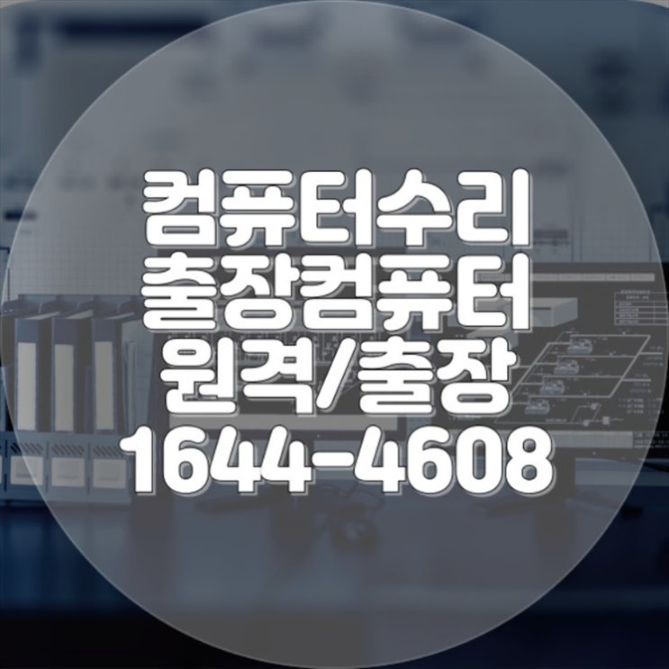  부산 동구의 컴퓨터 및 노트북 수리 전문 서비스