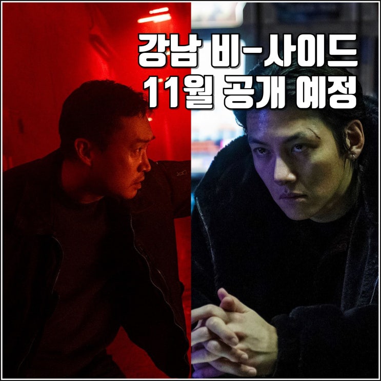 강남 비<b>사이드</b> 프리티징 예고편 11월 공개일 정보 <b>지창욱</b> 조우진