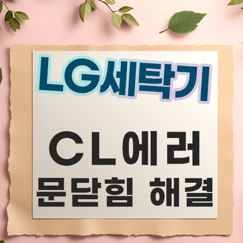  LG 드럼세탁기 CL 에러코드 해결방법