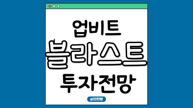  업비트 블라스트 코인, 이제는 정말 바닥인가?
