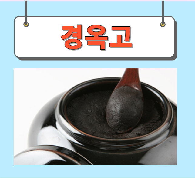  경옥고 효능 가격 성분 완벽정리