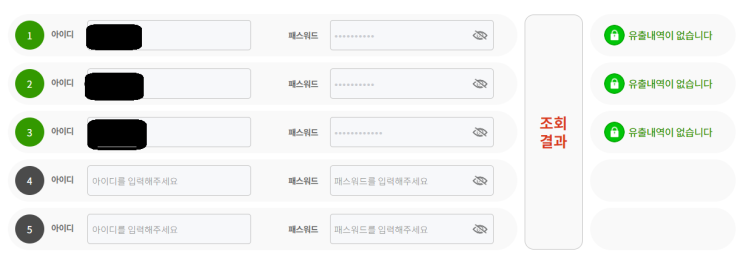  털린내정보찾기 서비스 개인정보 유출 확인 1분 컷