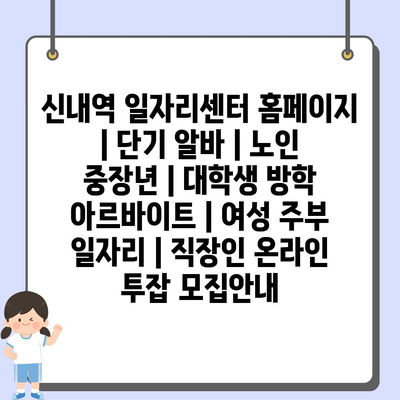  신내역, 당신의 다음 알바는 여기 있습니다!