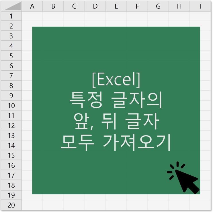  [엑셀] 특정 글자의 앞, 뒤 글자 모두 가져오는 방법