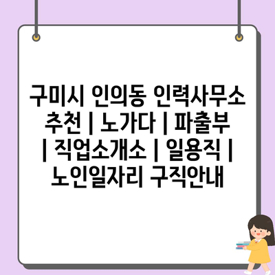  구미시 인의동 인력사무소 추천: 노가다, 파출부, 노인일자리 | 구직안내 | 다양한 일자리