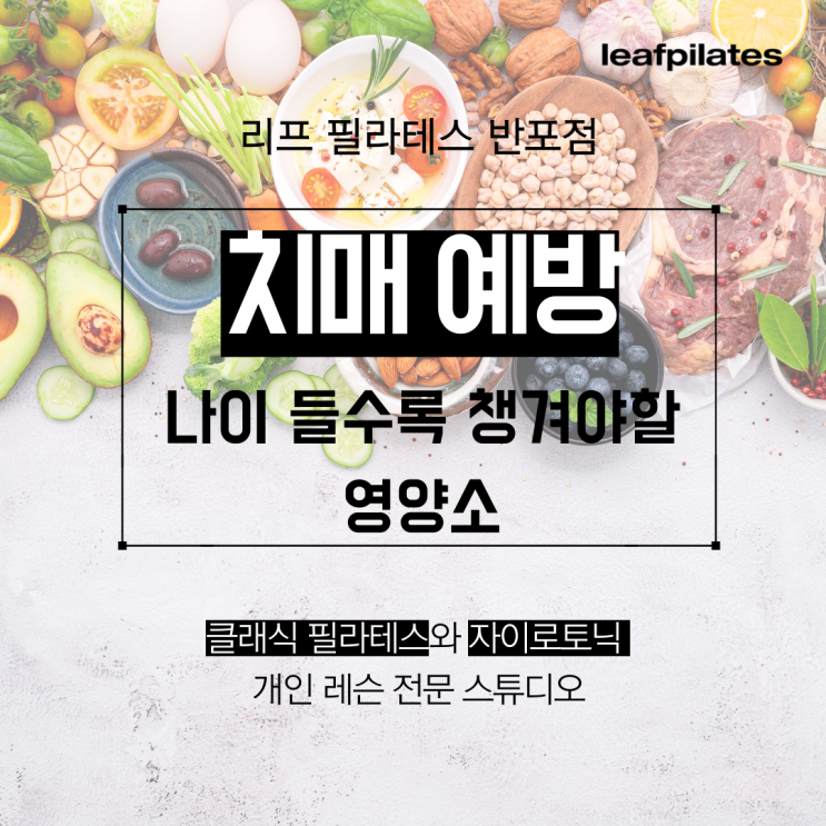  [잠원 필라테스] 치매 예방에 중요한 영양소/ 반포필라테스 리프