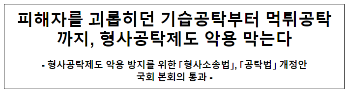 피해자를 괴롭히던 기습공탁부터 먹튀공탁까지, 형사공탁제도 악용 막는다 피해자를 괴롭히던 기습공탁부터 먹튀공탁까지, 형사공탁제도 악용 막는다