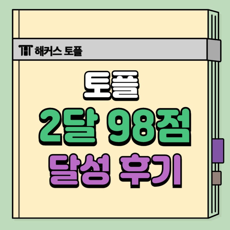  [해커스 어학원] 토플 두 달 만에 98점 달성 및 강남 메이플넥스 후기