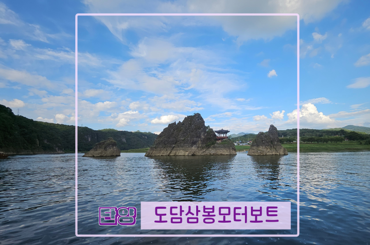  단양 유람선 탑승시간 요금 종류 도담삼봉 모터보트