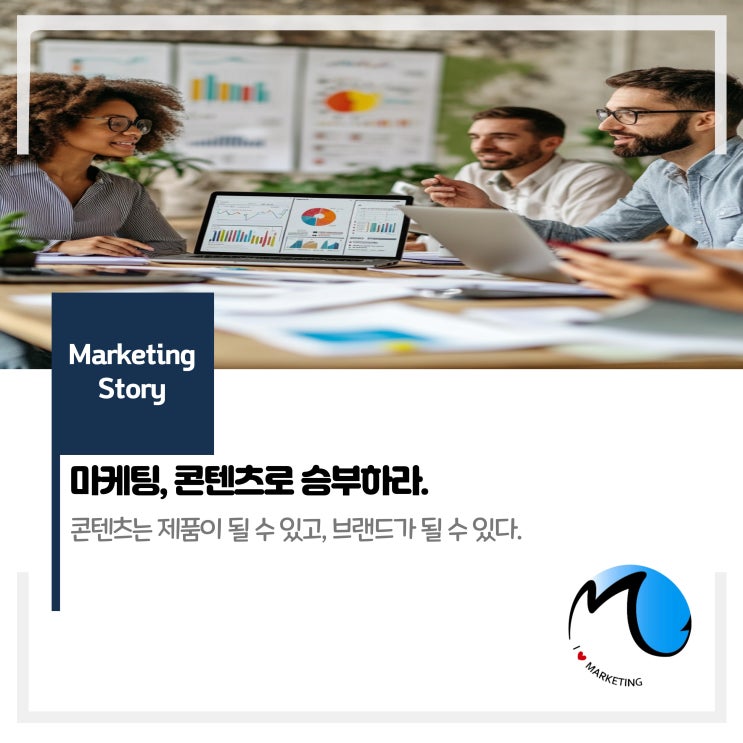  마케팅보다 콘텐츠로 승부하라.