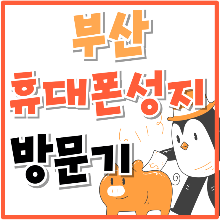 부산 휴대폰 성지 시세표 확인 좌표 방문기 부산 휴대폰 성지 시세표 확인 좌표 방문기