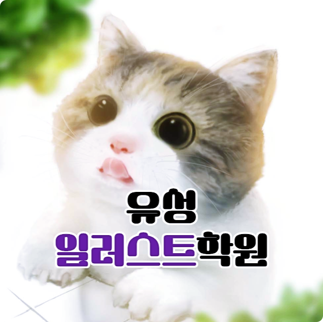  유성일러스트학원 ;; 타블렛드로잉(디지털드로잉), 포토샵 함께 배울 수 있는 곳!