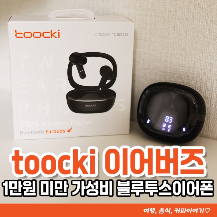  쿠팡 로켓직구로 구입한 블루투스 이어폰 toocki HE-068A