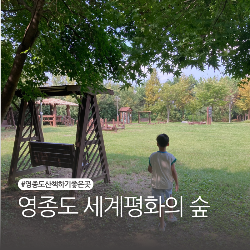 영종도 산책하기 좋은 곳 세계평화의숲 주차장 화장실 정보
