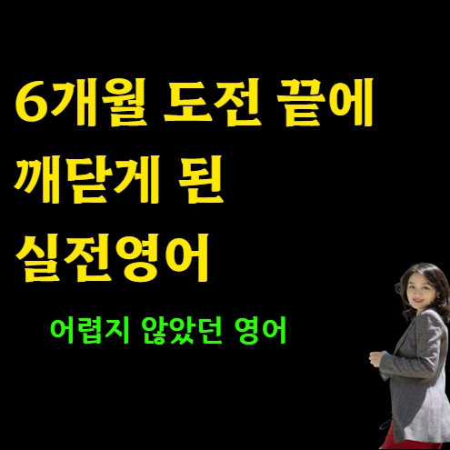  6개월 끝에 성공한 물금 왕초보 영어회화 오픽 직장인 토스 토플 토익스피킹 아이엘츠 토익 주부 성인