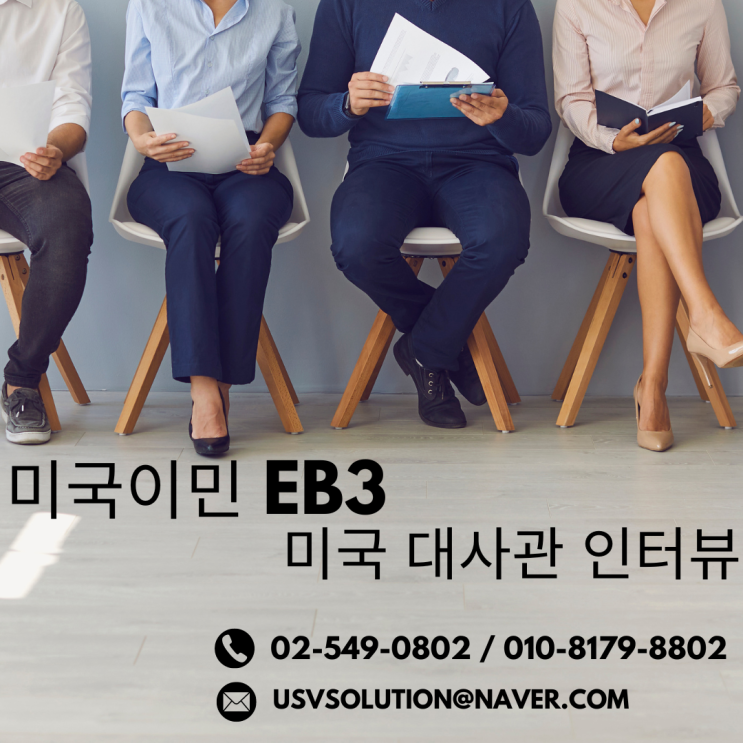  미국 영주권 EB3 비숙련 취업이민 미국 대사관 인터뷰