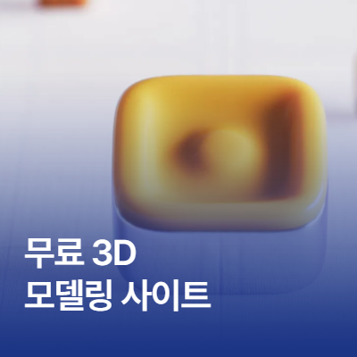 무료 모델링 사이트 추천