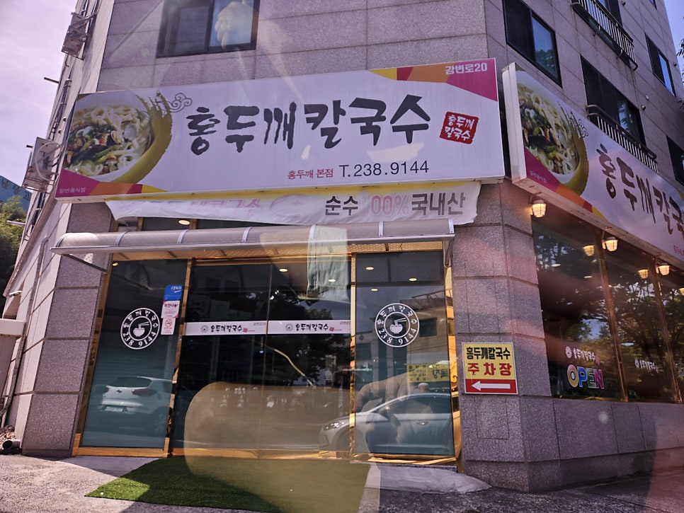 홍두깨칼국수 본점 사진 2