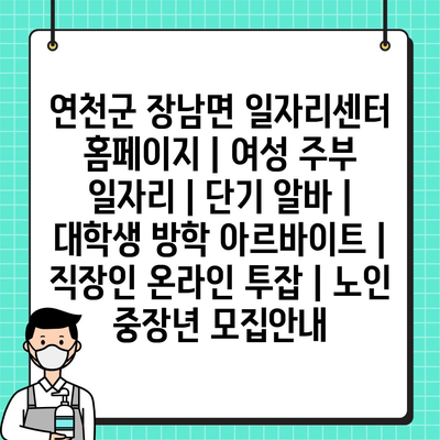  연천군 장남면, 여성 주부부터 직장인까지 위한 다양한 일자리 정보!