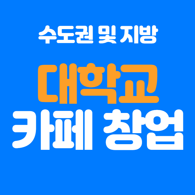  대학교 카페 입점 창업 안내