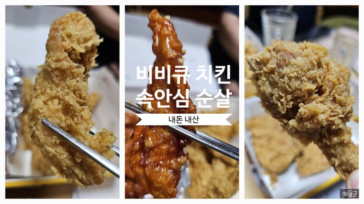  비비큐 치킨 속안심 후기 (황금올리브 반마리 무료쿠폰)