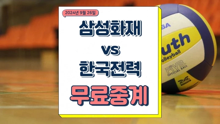 26일 <b>삼성화재</b> 블루팡스 배구단 <b>한국전력</b> 빅스톰 배구단... 