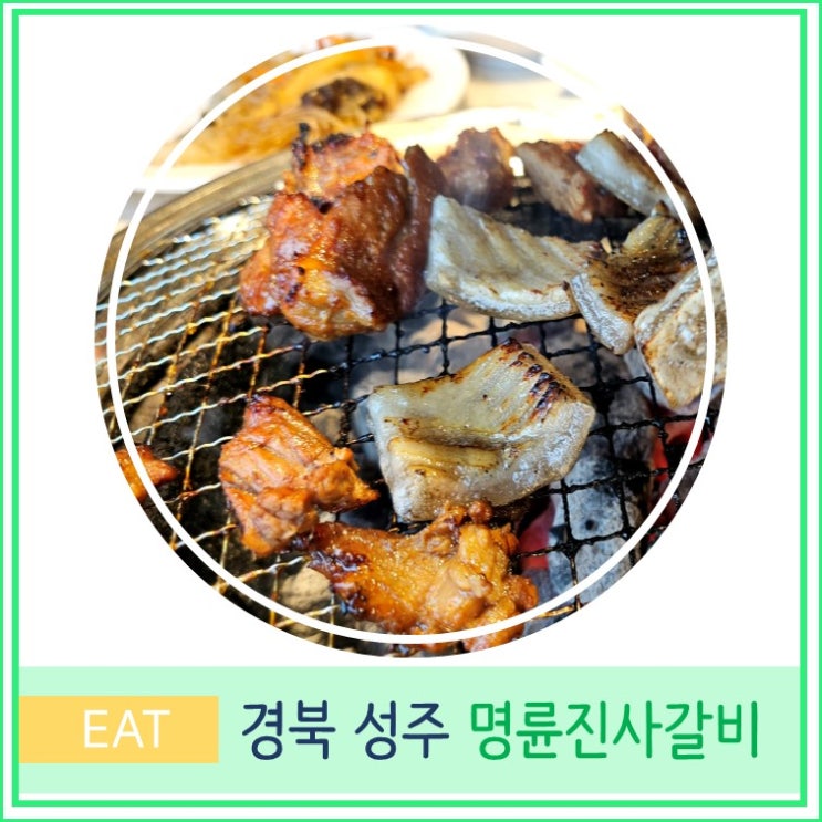  성주 명륜진사갈비 대구 근교 가성비 갈비맛집