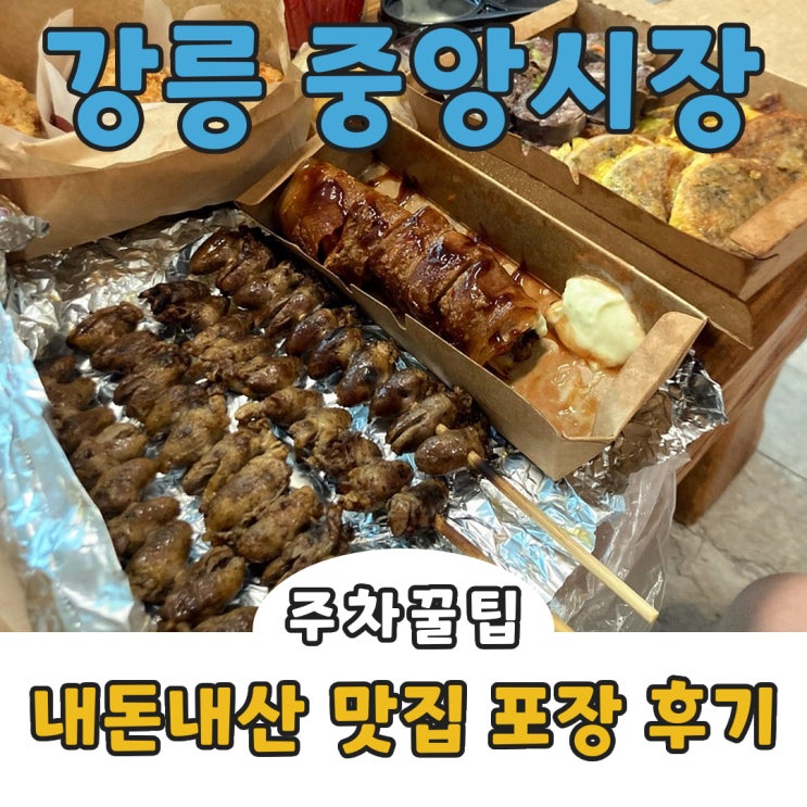  강릉중앙시장 필수 먹거리 총정리