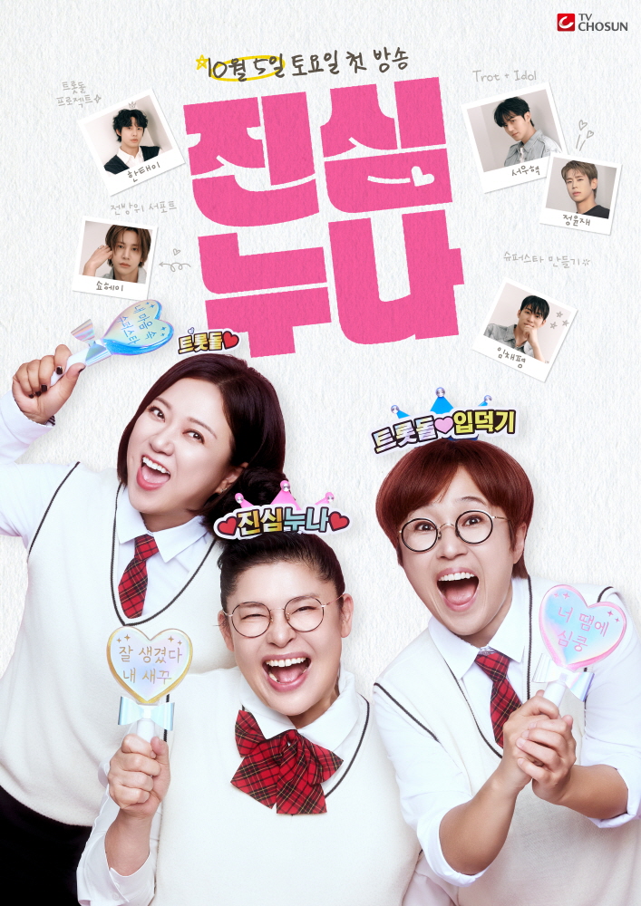 [트롯돌 입덕기:<b>진심누나</b>] <b>이영자</b>-송은이-김숙,SM표 트롯돌... 