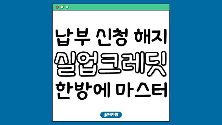  2024년 실업크레딧 해지, 납부, 신청 딱! 한방에 마스터하세요