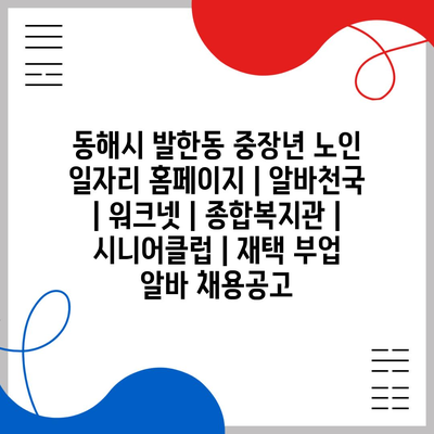  동해시 발한동, 중장년과 노인을 위한 다양한 일자리 정보 제공
