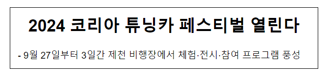 2024 코리아 튜닝카 페스티벌 열린다 2024 코리아 튜닝카 페스티벌 열린다