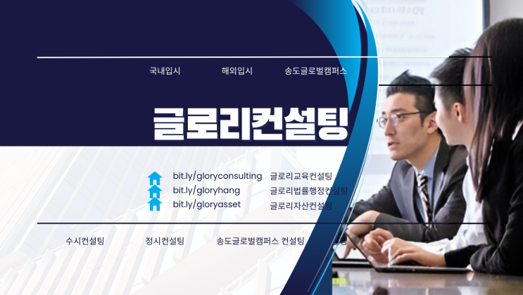  글로리컨설팅 대학입시 수시지원 컨설팅 서비스
