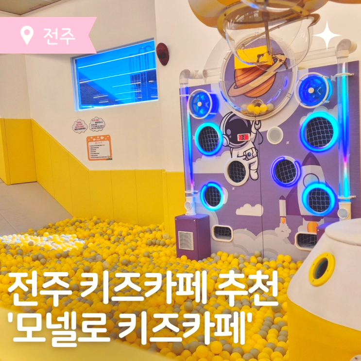  전주 키즈카페 추천 모넬로키즈카페 전주점 내돈내산후기