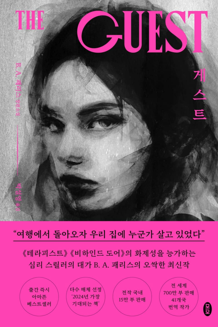  81. B. A. 패리스 <게스트>