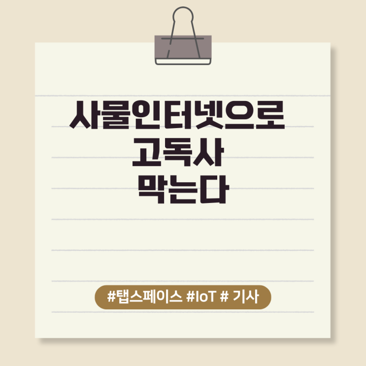  사물인터넷으로 고독사 막는다