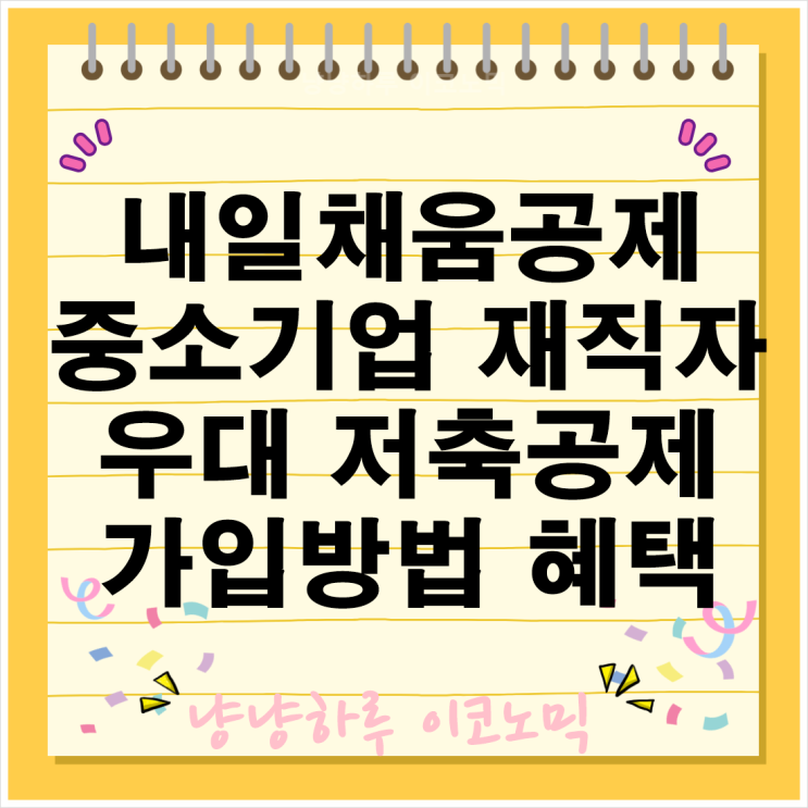  내일채움공제 중소기업 재직자 우대 저축공제 가입 대상자 지원금 금리혜택