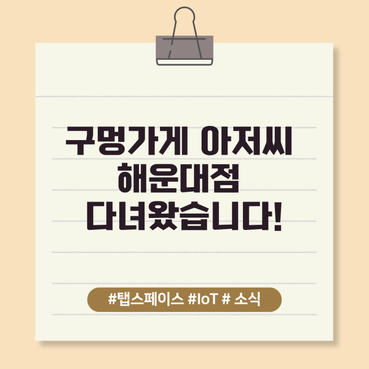  구멍가게 아저씨 해운대점 다녀왔습니다!