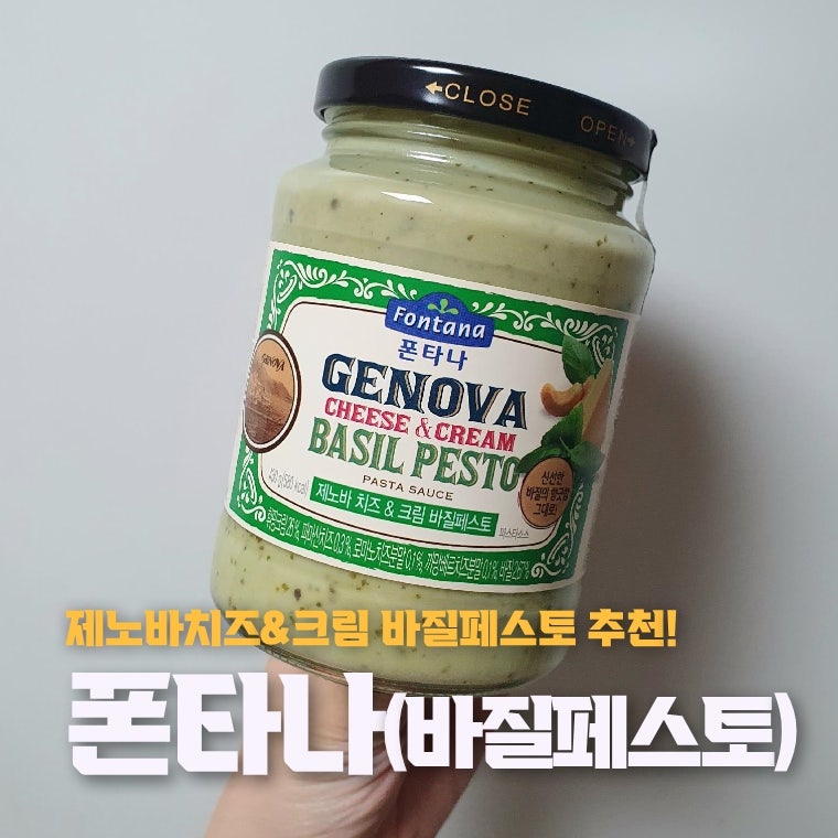 폰타나 크림 파스타 소스 추천 제노바치즈 바질페스토 칼로리 맛 후기